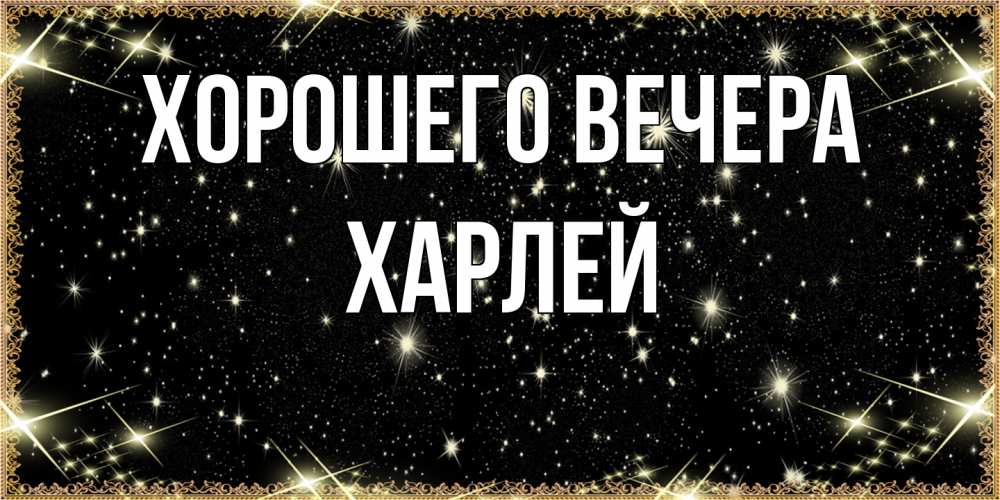 Картинка Хорошего вечера, харлей