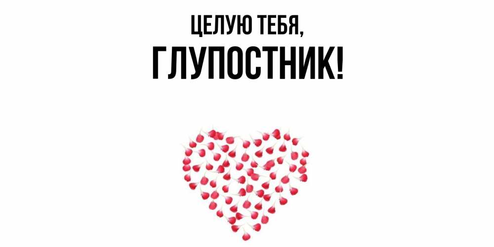 Картинка Целую тебя, глупостник