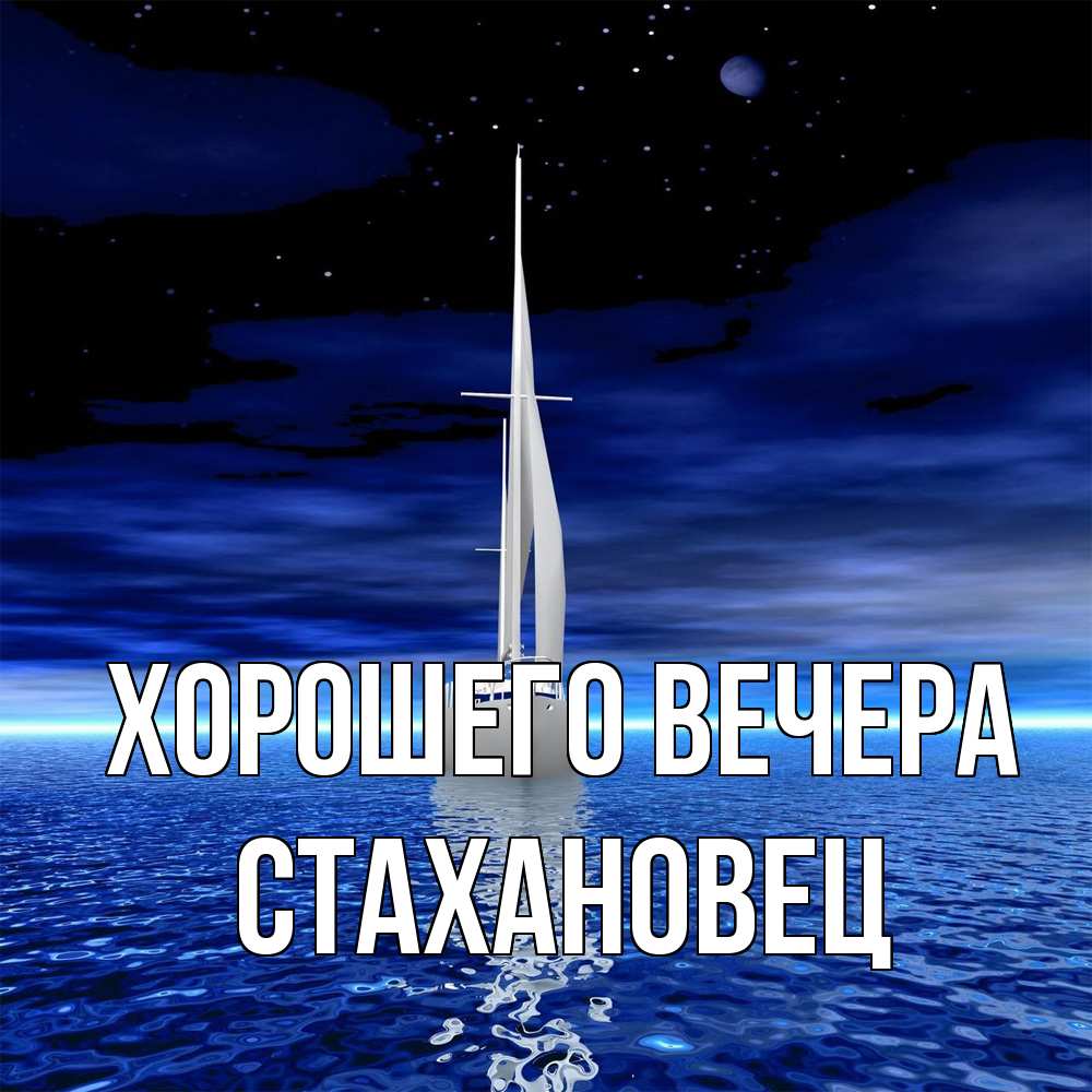 Картинка Хорошего вечера, стахановец