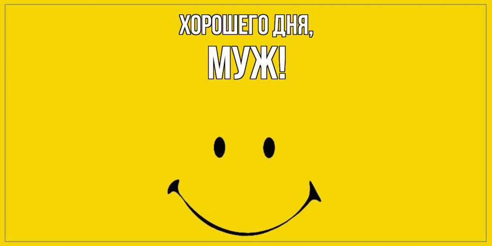Открытка  для любимых и родных. Муж, Хорошего дня  