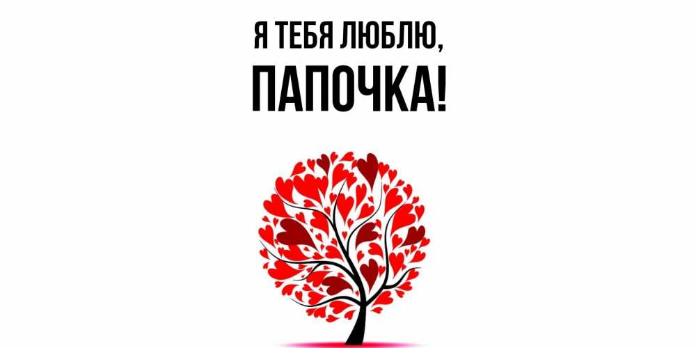 Открытка  для любимых и родных. Папочка, Я тебя люблю  