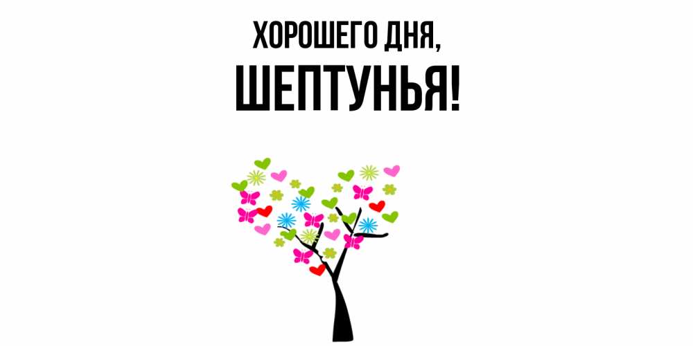 Открытка  для любимых и родных. шептунья, Хорошего дня  