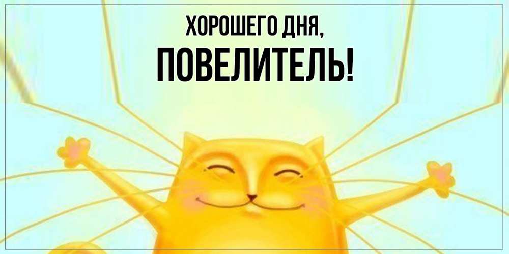 Картинка Хорошего дня, Повелитель