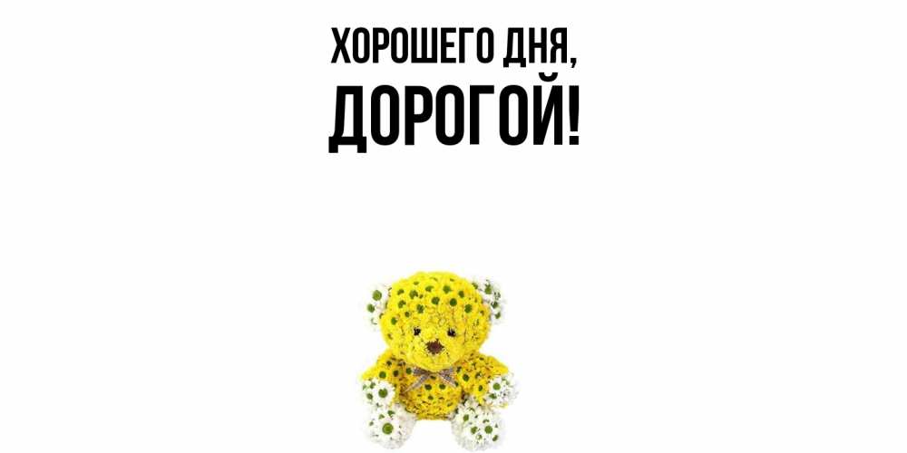 Картинка Хорошего дня, дорогой