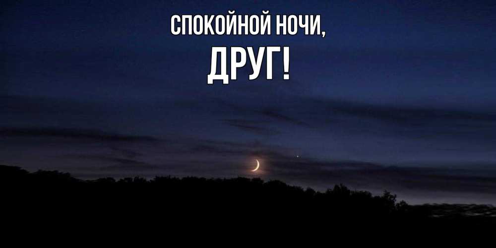 Открытка  для любимых и родных. Друг, Спокойной ночи  