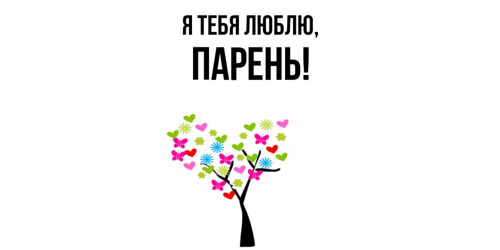 Открытка  для любимых и родных. парень, Я тебя люблю  
