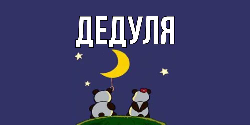 Картинка  с именем , Дедуля