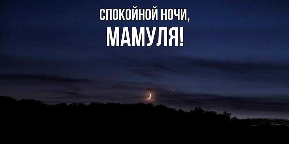 Открытка  для любимых и родных. Мамуля, Спокойной ночи  