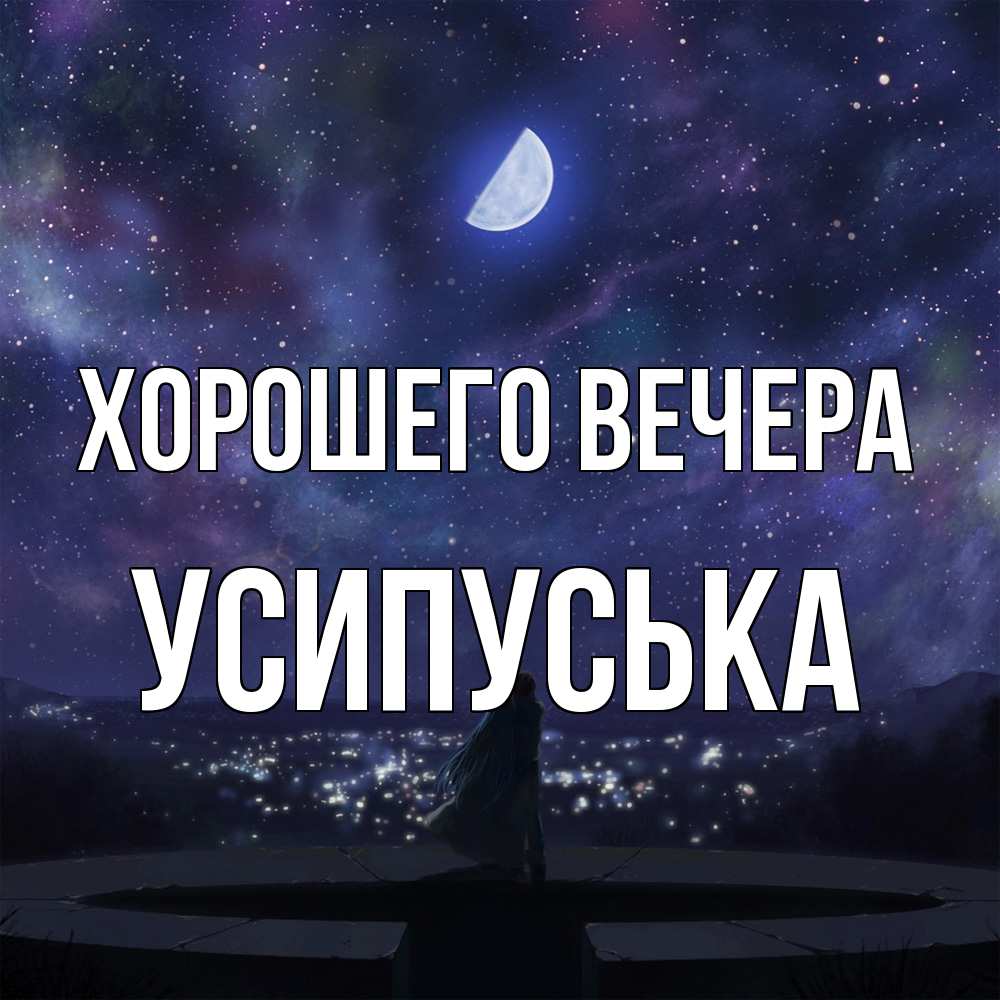 Открытка  для любимых и родных. усипуська, Хорошего вечера  