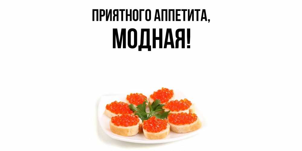Картинка Приятного аппетита, модная