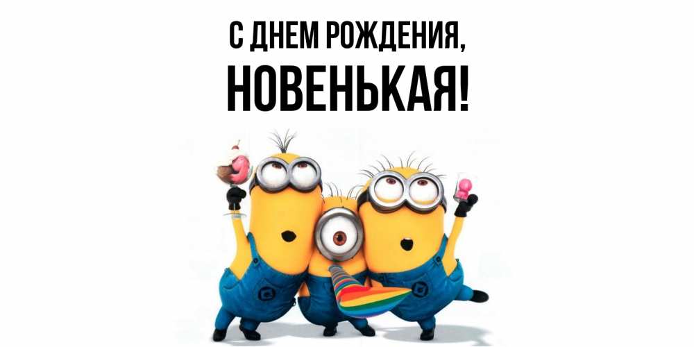 Открытка с именем, новенькая, С днем рождения