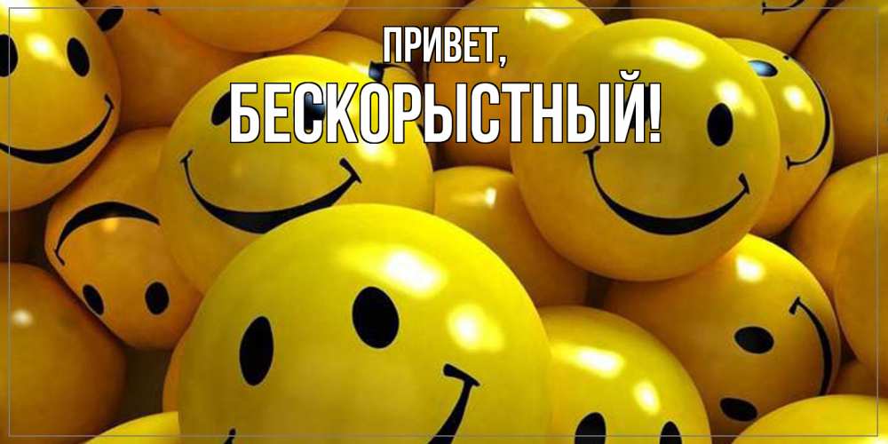 Картинка Привет, бескорыстный
