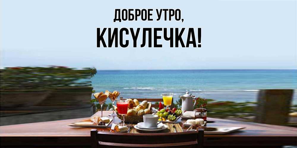 Открытка  для любимых и родных. кисyлечка, Доброе утро  
