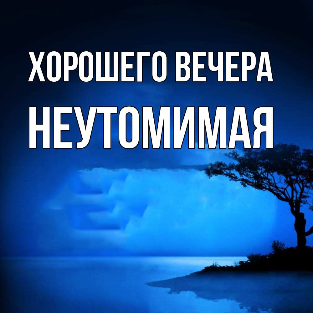 Картинка Хорошего вечера, неутомимая