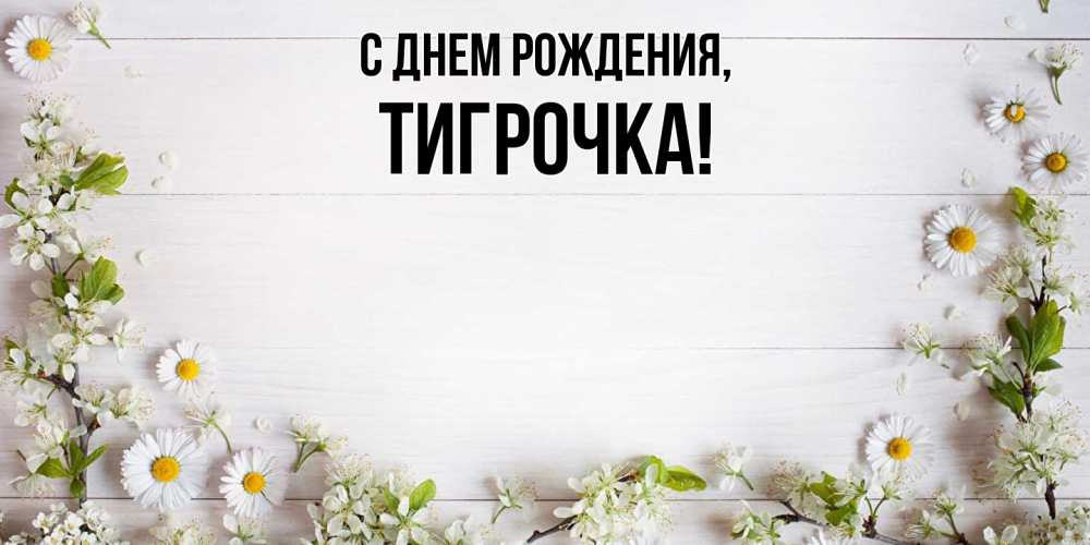 Открытка  для любимых и родных. тигрочка, С днем рождения  