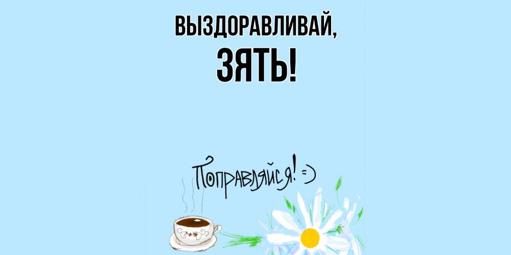 Картинка Выздоравливай, Зять