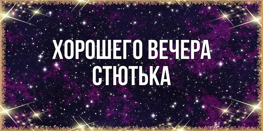 Картинка Хорошего вечера, стютька