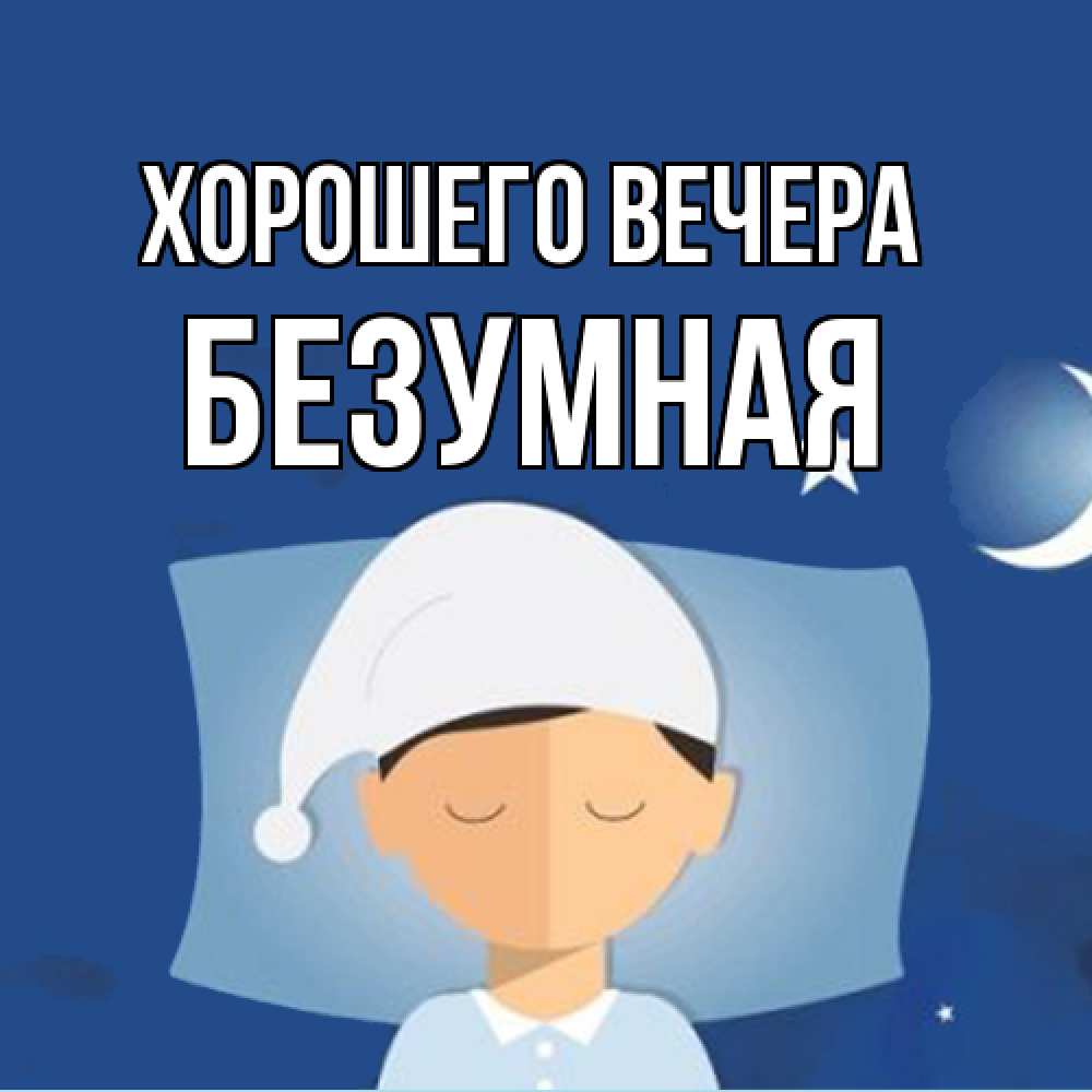 Открытка  для любимых и родных. безумная, Хорошего вечера  