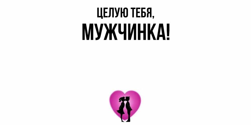 Открытка  для любимых и родных. мужчинка, Целую тебя  