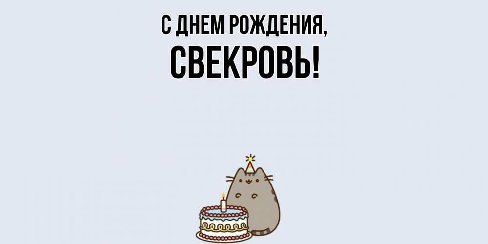 Картинка С днем рождения, Свекровь