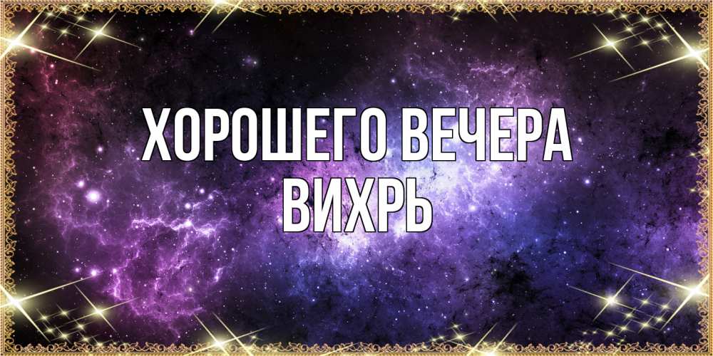 Картинка Хорошего вечера, вихрь