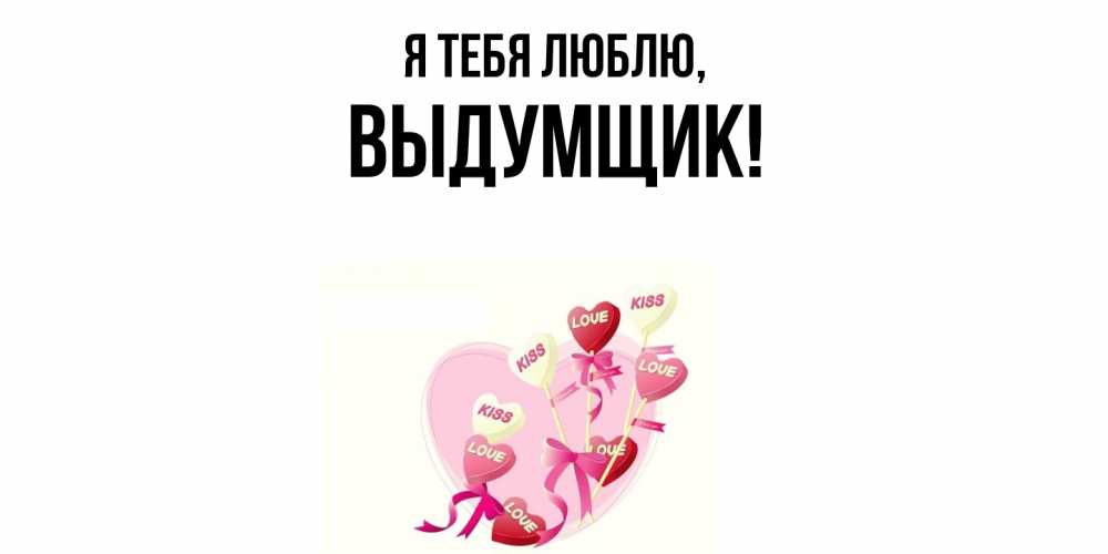 Картинка Я тебя люблю, выдумщик