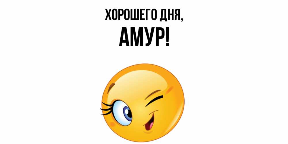 Открытка  для любимых и родных. амур, Хорошего дня  