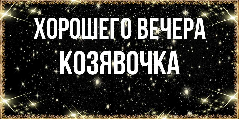 Открытка  для любимых и родных. козявочка, Хорошего вечера  