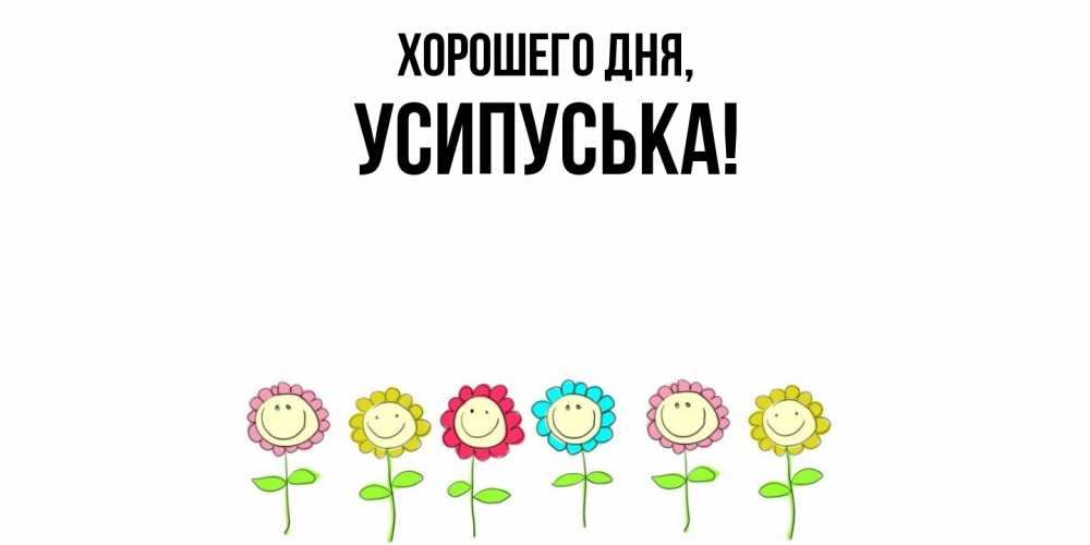 Открытка  для любимых и родных. усипуська, Хорошего дня  