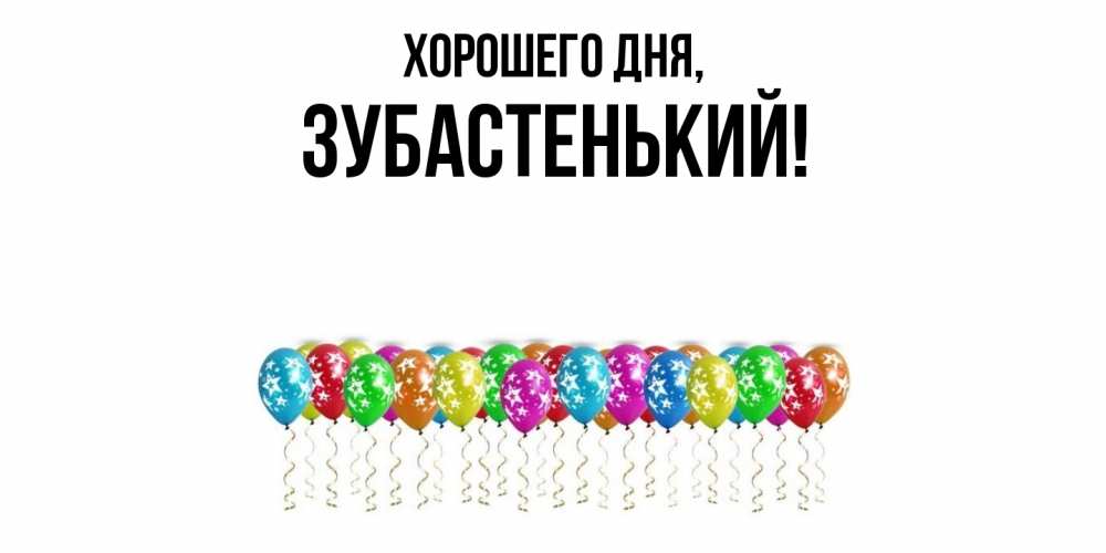 Картинка Хорошего дня, зубастенький