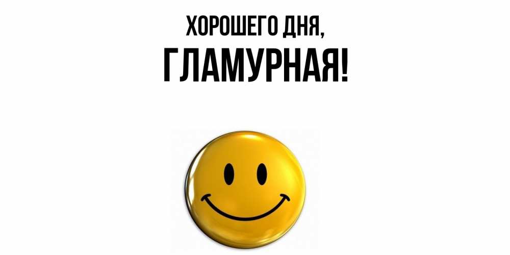 Открытка  для любимых и родных. гламурная, Хорошего дня  