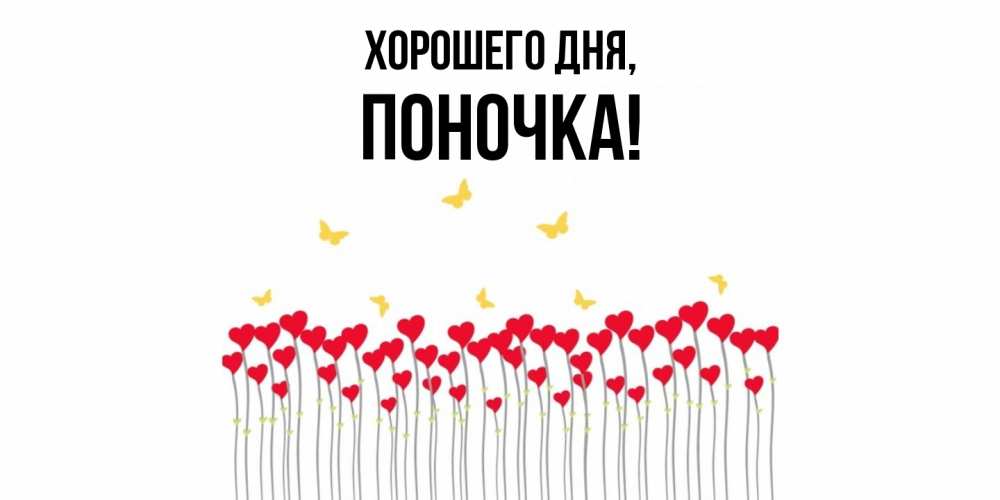 Открытка  для любимых и родных. поночка, Хорошего дня  