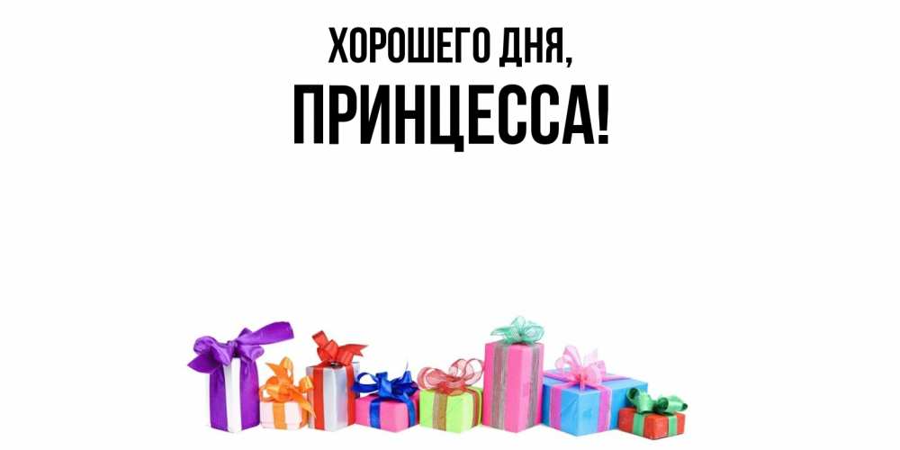 Картинка Хорошего дня, Принцесса