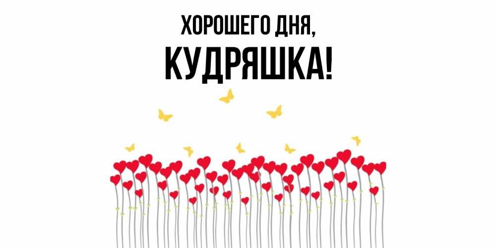 Открытка  для любимых и родных. кудряшка, Хорошего дня  
