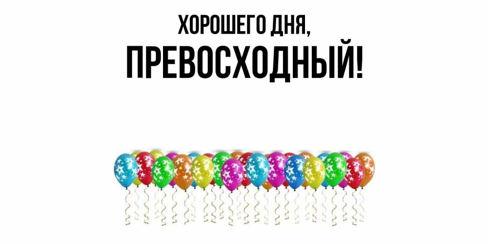 Открытка  для любимых и родных. превосходный, Хорошего дня  