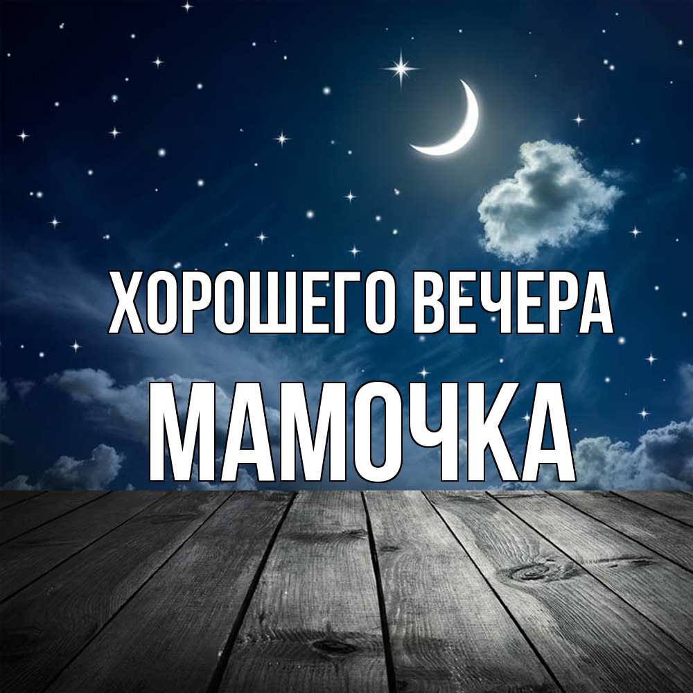 Картинка Хорошего вечера, Мамочка