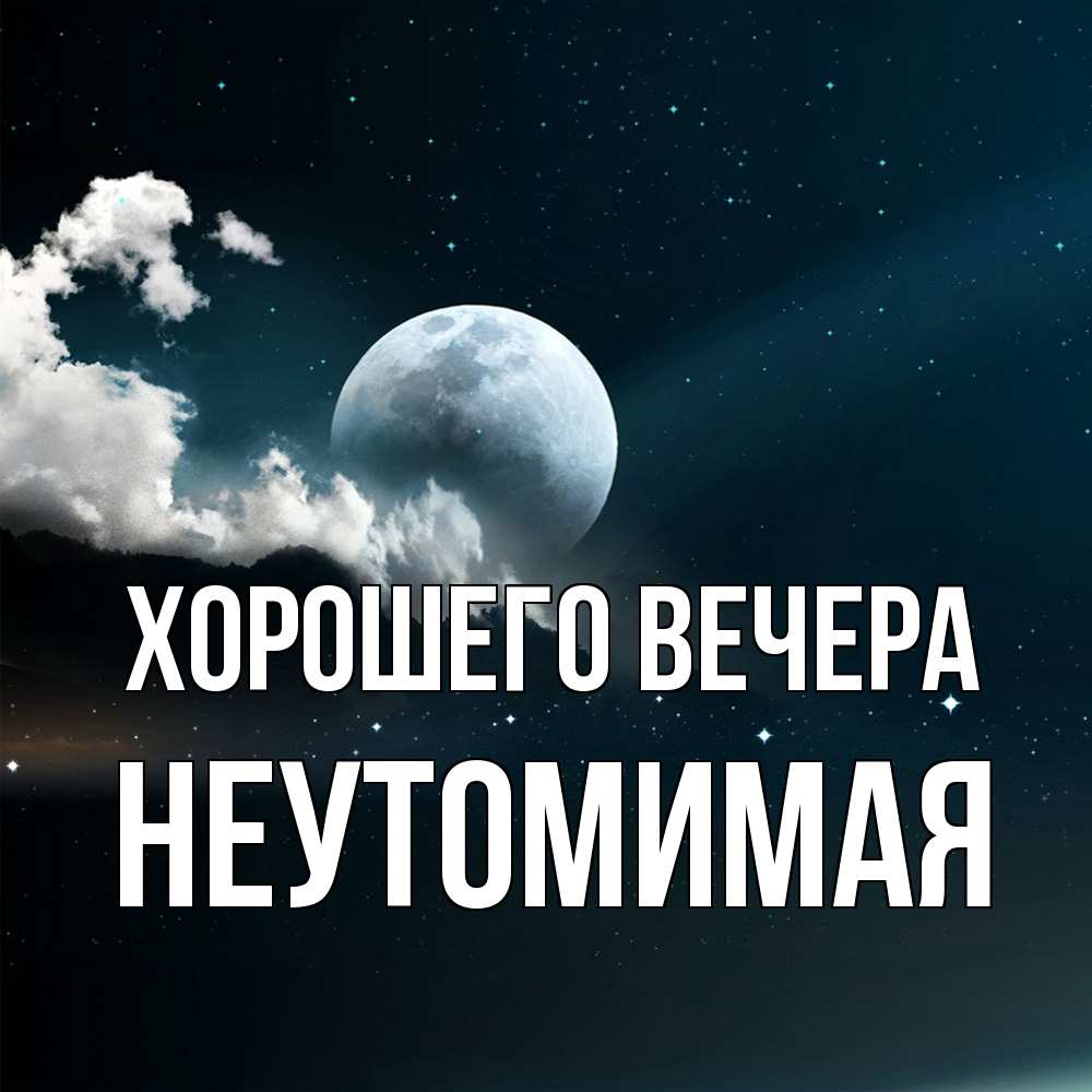 Картинка Хорошего вечера, неутомимая