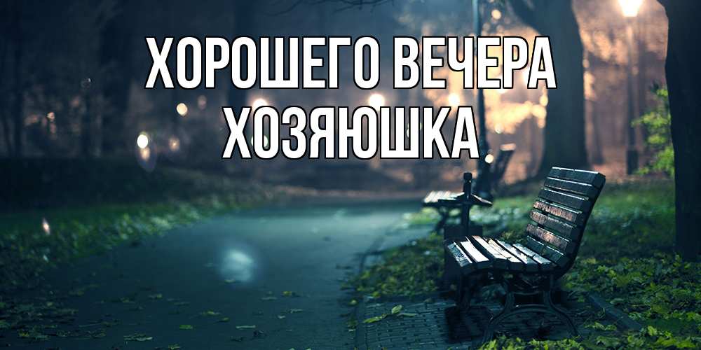 Картинка Хорошего вечера, хозяюшка