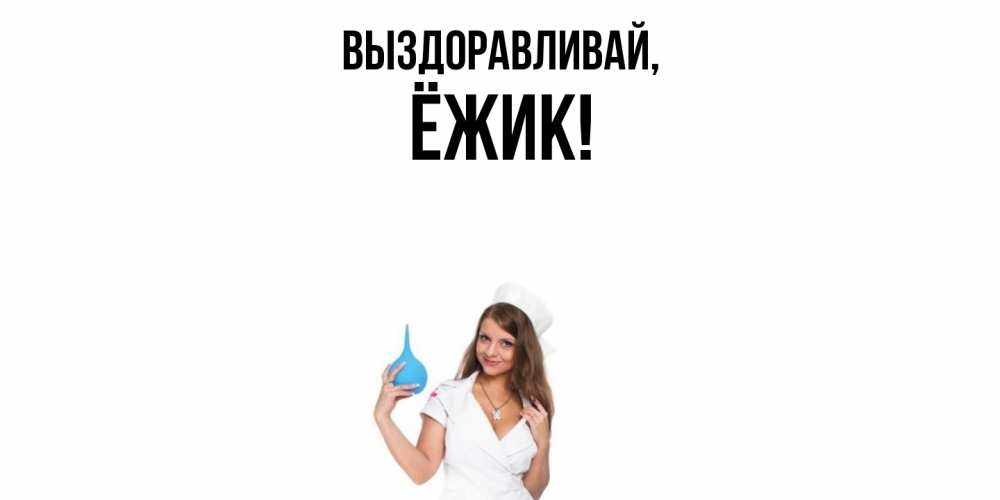 Картинка Выздоравливай, ёжик