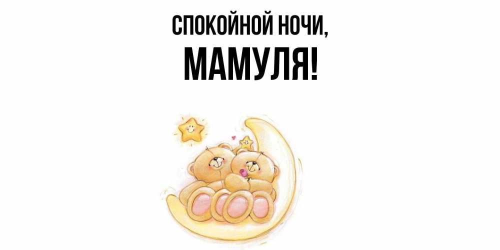 Открытка  для любимых и родных. Мамуля, Спокойной ночи  