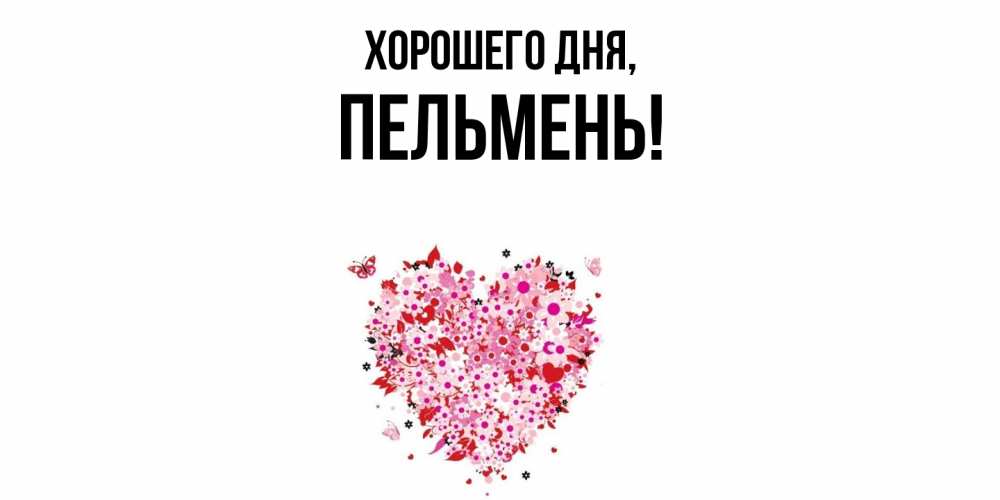 Картинка Хорошего дня, пельмень