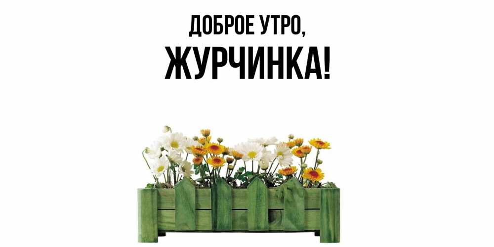 Картинка Доброе утро, журчинка