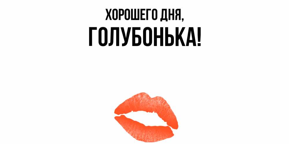 Открытка  для любимых и родных. голубонька, Хорошего дня  