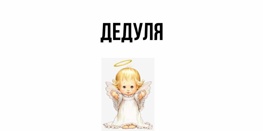 Картинка  с именем , Дедуля