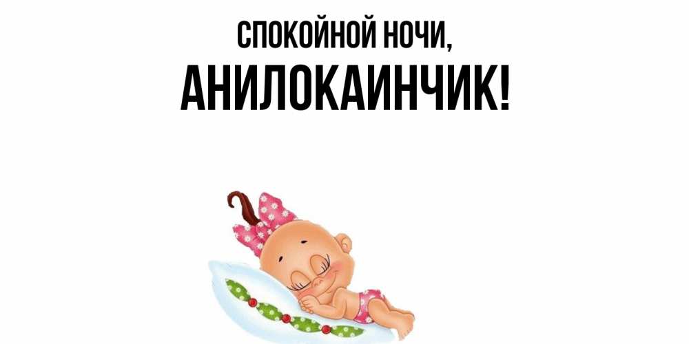 Картинка Спокойной ночи, анилокаинчик