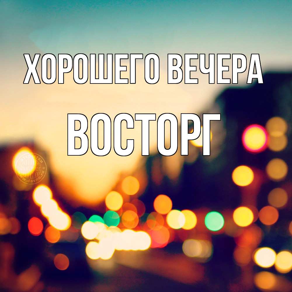 Картинка Хорошего вечера, восторг
