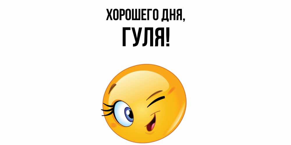 Картинка Хорошего дня, гуля