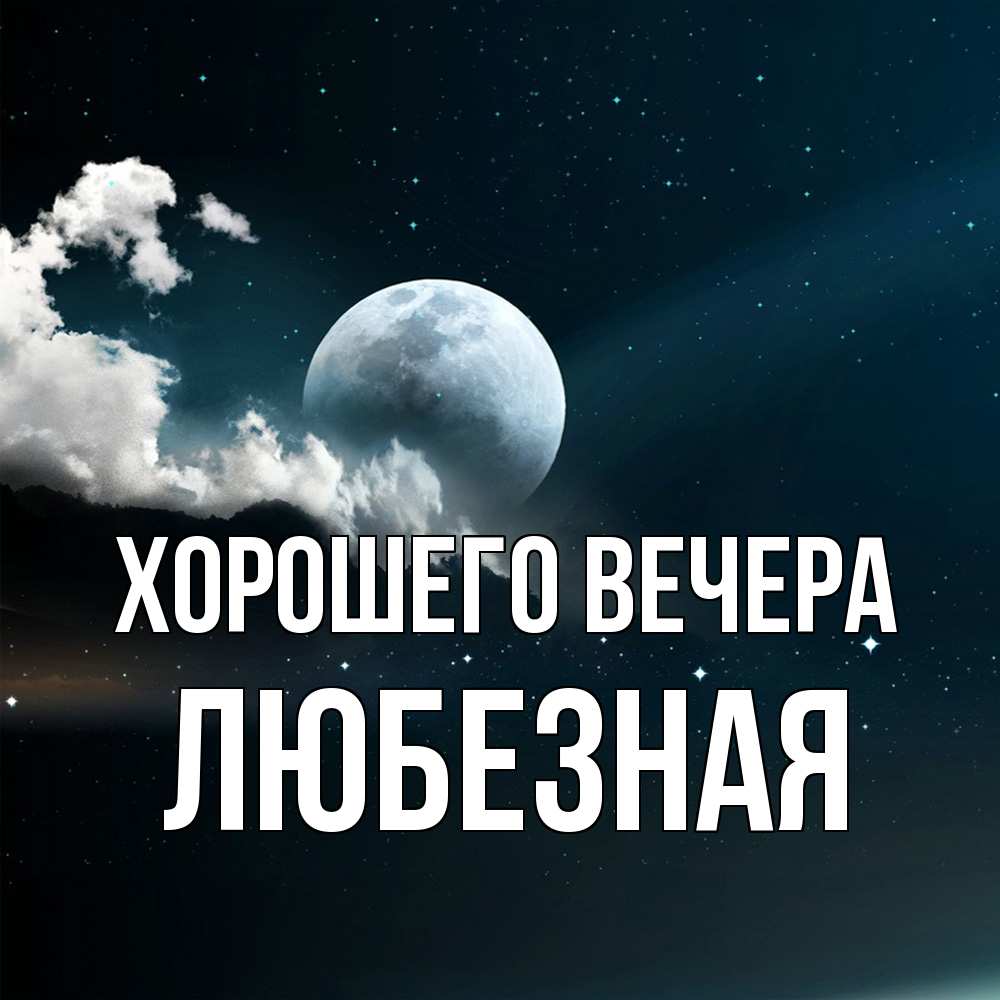 Картинка Хорошего вечера, любезная