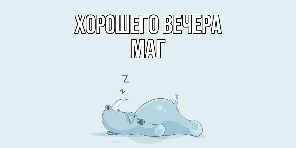 Картинка Хорошего вечера, маг