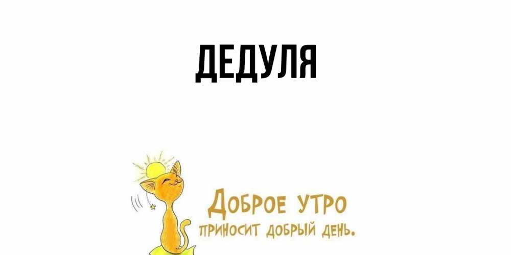 Картинка  с именем , Дедуля